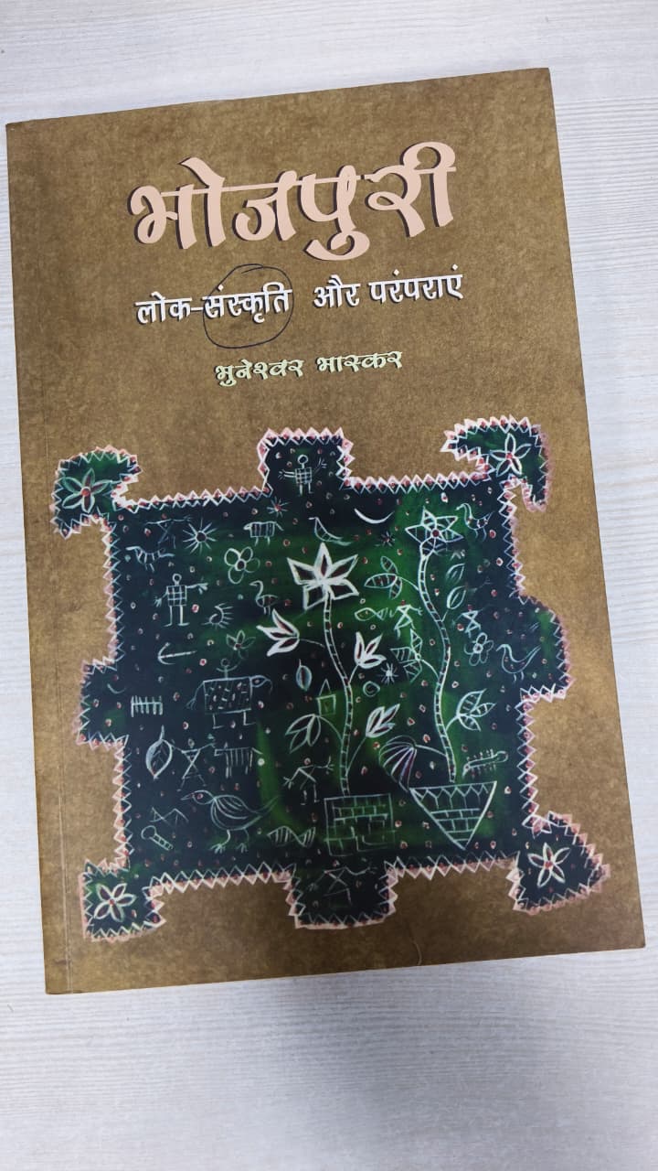 भोजपुरी लोक-संस्कृति और परंपराएं